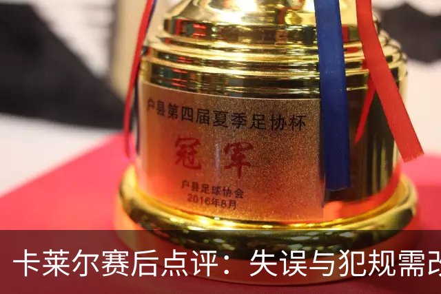 卡莱尔赛后点评：失误与犯规需改进，新援南斯融入良好