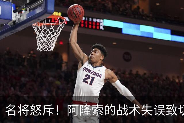 名将怒斥！阿隆索的战术失误致切尔西天才沉沦
