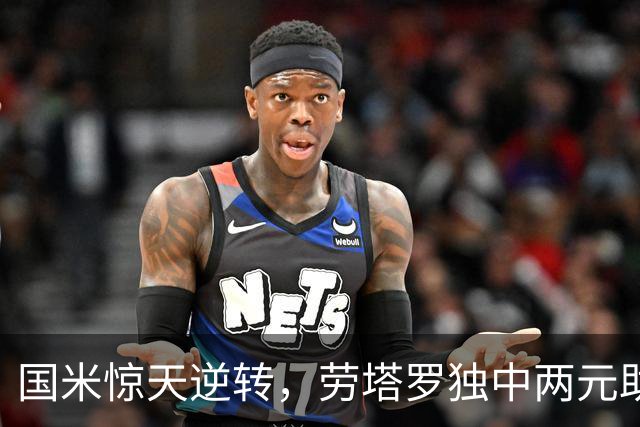 国米惊天逆转，劳塔罗独中两元助队取胜那不勒斯