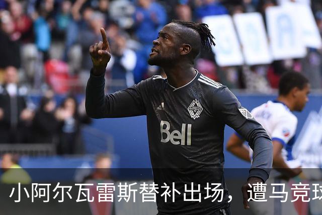 小阿尔瓦雷斯替补出场，遭马竞球迷嘘声
