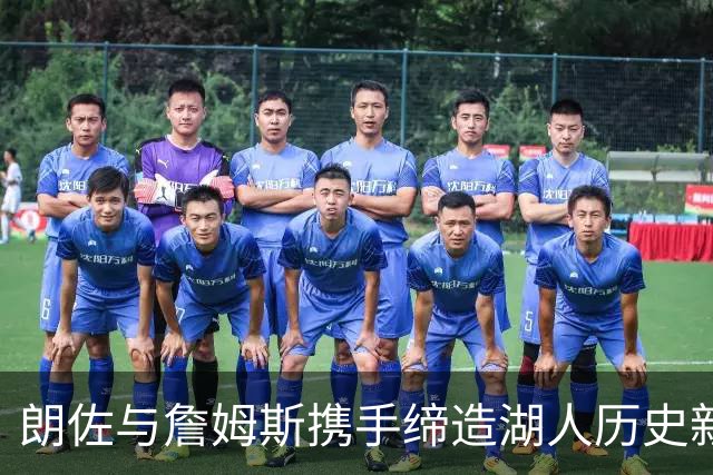 朗佐与詹姆斯携手缔造湖人历史新纪录