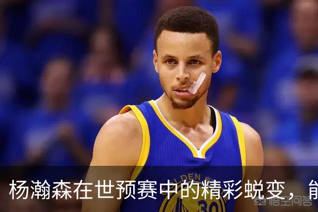 杨瀚森在世预赛中的精彩蜕变，能否点亮他的NBA之路？