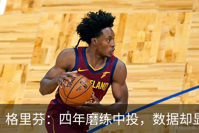格里芬：四年磨练中投，数据却显示这是坏选择