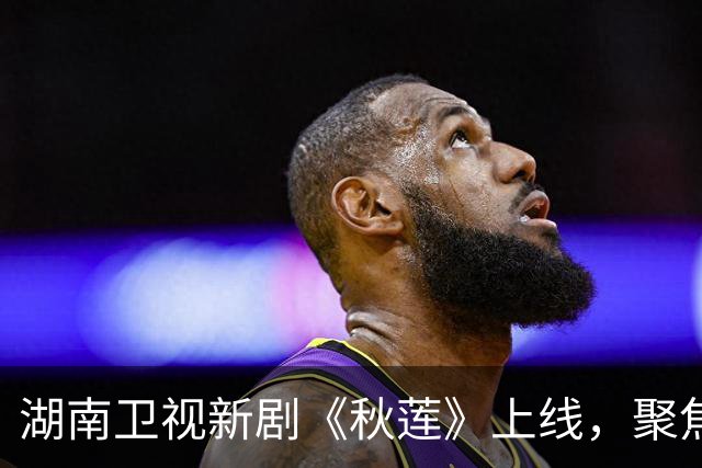 湖南卫视新剧《秋莲》上线，聚焦民国背景的谍战故事