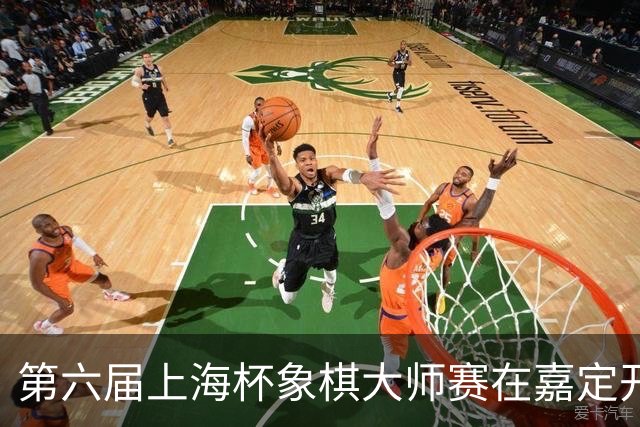 第六届上海杯象棋大师赛在嘉定开幕