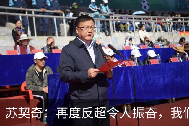 苏契奇：再度反超令人振奋，我们具备顽强的心态，永不退缩
