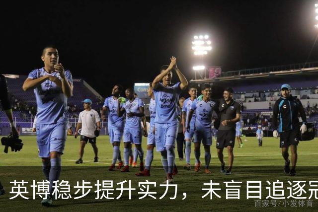 英博稳步提升实力，未盲目追逐冠军