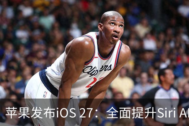 苹果发布iOS 27：全面提升Siri AI与老款机型性能