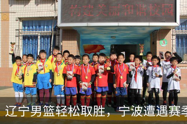 辽宁男篮轻松取胜，宁波遭遇赛季六连败