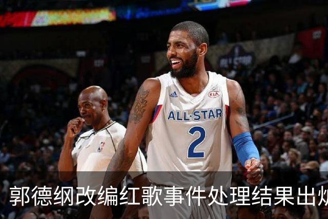 郭德纲改编红歌事件处理结果出炉